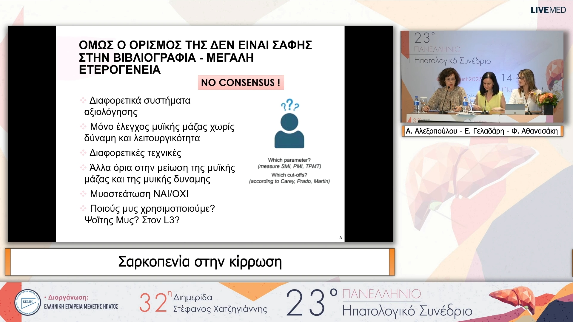 15 Α. Αλεξοπούλου, Ε. Γελαδάρη, Φ. Αθανασάκη - Σαρκοπενία στην κίρρωση