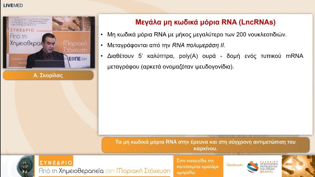 18 A. Σκορίλας - Τα μη κωδικά μόρια RNA στην έρευνα και στη σύγχρονη αντιμετώπιση του καρκίνου. 