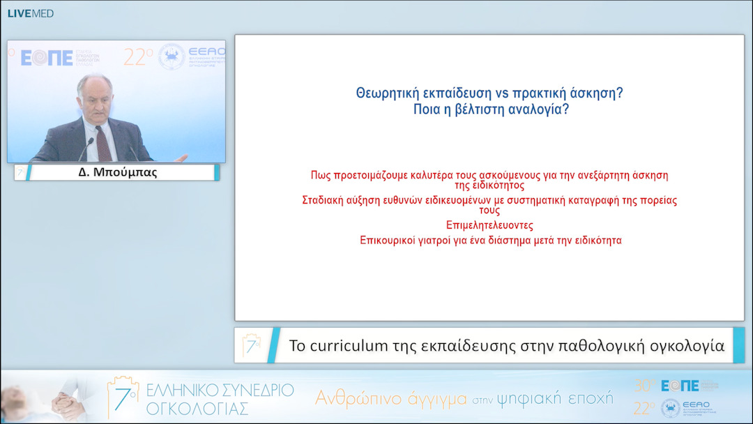 005 Δ. Μπούμπας - Το curriculum της εκπαίδευσης στην παθολογική ογκολογία. 