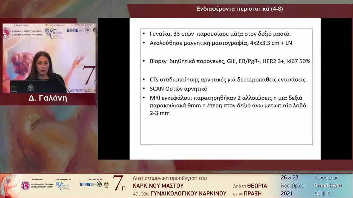 26 Δ. Γαλάνη - Ενδιαφέροντα περιστατικά