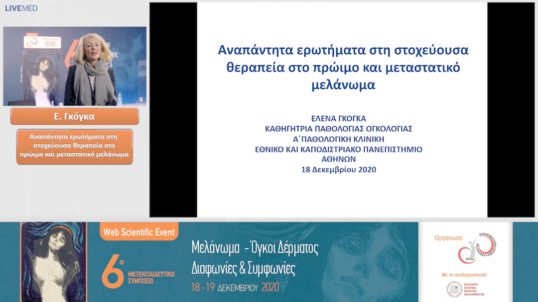 20 Ε. Γκόγκα - Αναπάντητα ερωτήματα στη στοχεύουσα θεραπεία στο πρώιμο και μεταστατικό μελάνωμα 