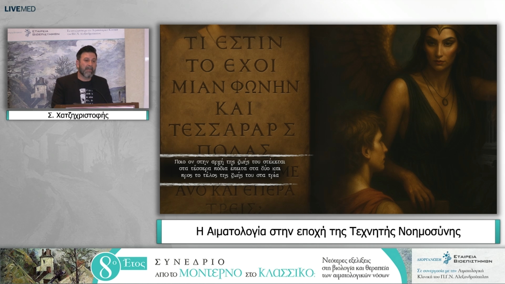 25 Σ. Χατζηχριστοφής - Η Αιματολογία στην εποχή της Τεχνητής Νοημοσύνης 