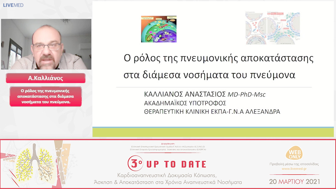 12 Α.Καλλιάνος - Ο ρόλος της πνευμονικής αποκατάστασης στα διάμεσα νοσήματα του πνεύμονα. 