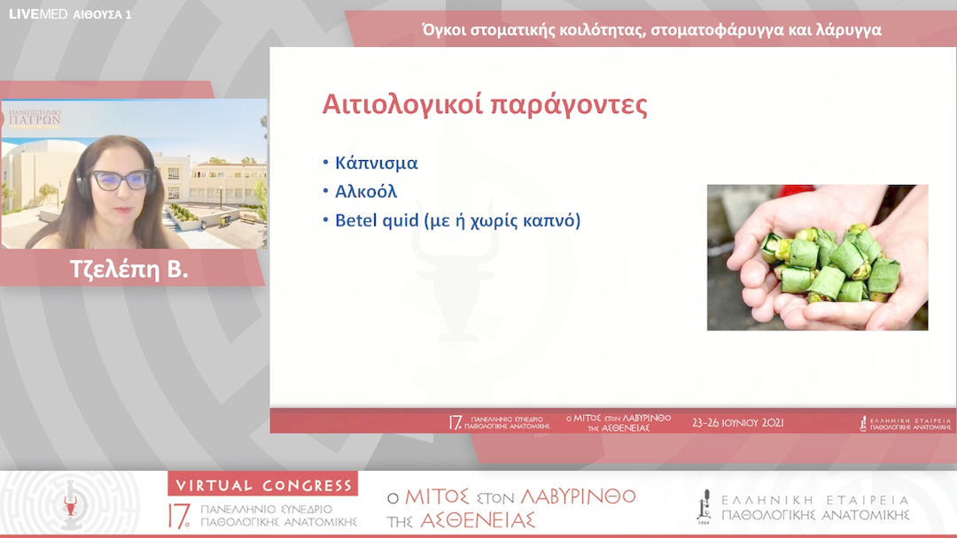 06 Τζελέπη Β - Όγκοι στοματικής κοιλότητας, στοματοφάρυγγα και λάρυγγα 