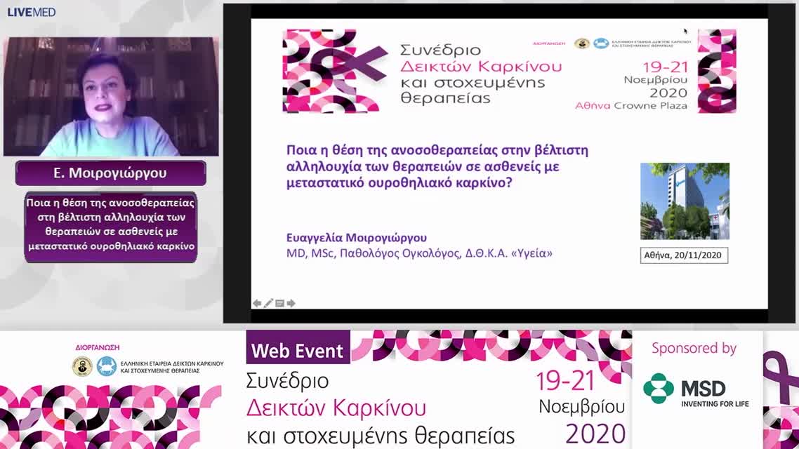 43 Ε. Μοιρογιώργου - Ποια η θέση της ανοσοθεραπείας στη βέλτιστη αλληλουχία των θεραπειών σε ασθενείς με μεταστατικό ουροθηλιακό καρκίνο