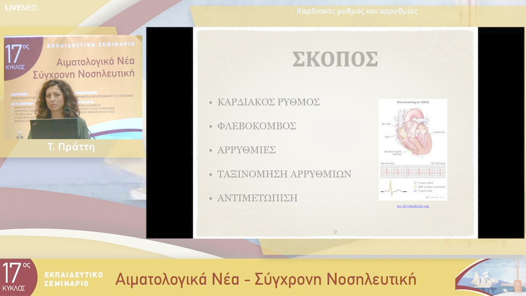 27 Τ. Πράττη - Καρδιακός ρυθμός και αρρυθμίες 