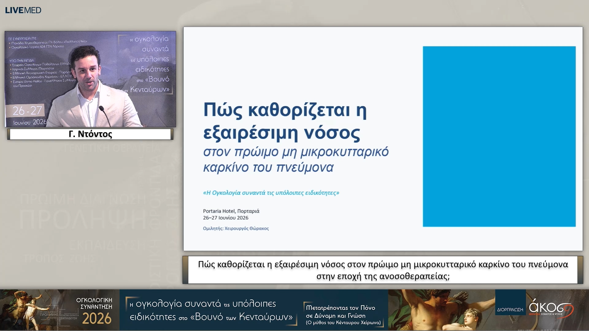 46 Γ. Ντόντος - Πώς καθορίζεται η εξαιρέσιμη νόσος στον πρώιμο μη μικροκυτταρικό καρκίνο του πνεύμονα στην εποχή της ανοσοθεραπείας;