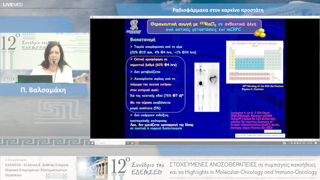 37 Π. Βαλσαμάκη - Ραδιοφάρμακα στον καρκίνο προστάτη