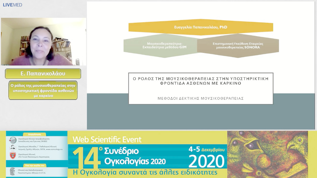 52 Ε. Παπανικολάου - Ο ρόλος της μουσικοθεραπείας στην υποστηρικτική φροντίδα ασθενών με καρκίνο