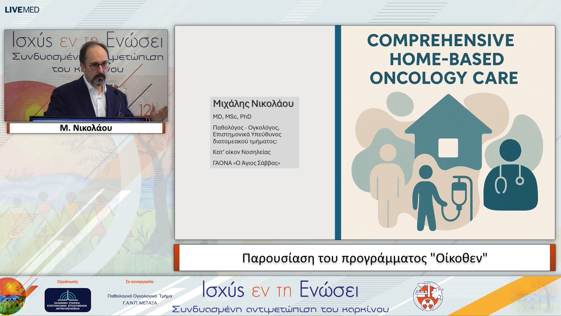 38 Μ. Νικολάου - Παρουσίαση του προγράμματος "Οίκοθεν"