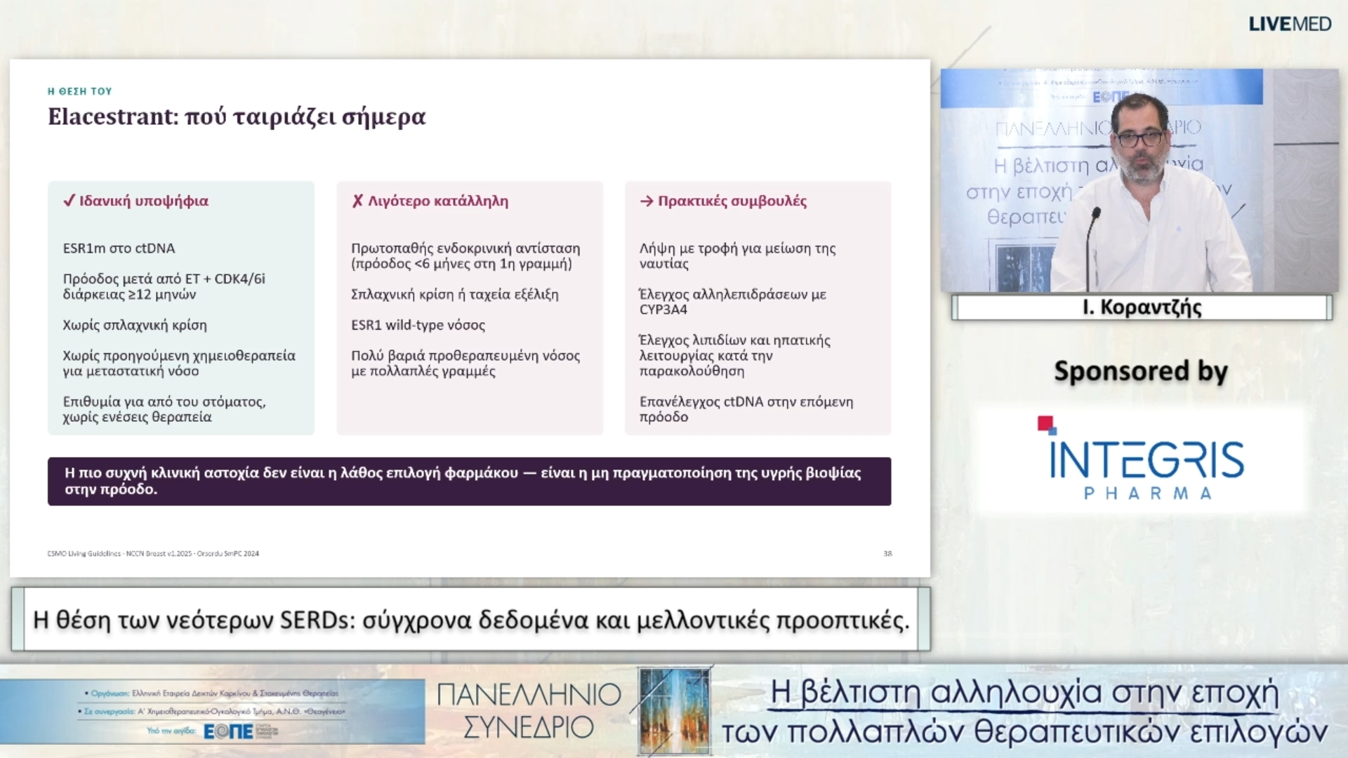 59 Ι. Κοραντζής - Η θέση των νεότερων SERDs: σύγχρονα δεδομένα και μελλοντικές προοπτικές.