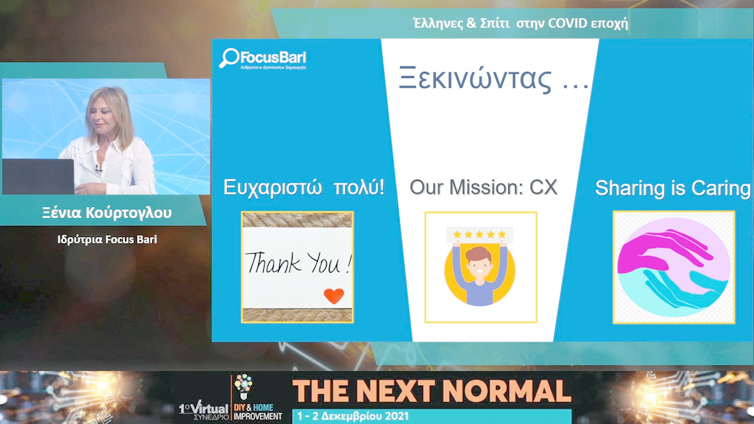 09 Ξένια Κούρτογλου - Ελληνες & Σπίτι στην COVID εποχή 