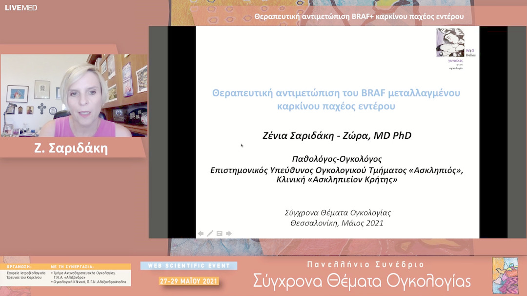 58 Ζ. Σαριδάκη - Θεραπευτική αντιμετώπιση BRAF+ καρκίνου παχέος εντέρου