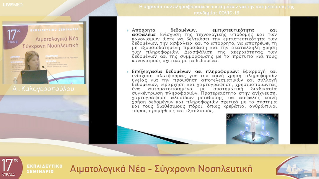 22 Α.Καλογεροπούλου - Η σημασία των πληροφοριακών συστημάτων για την αντιμετώπιση της πανδημίας COVID-19