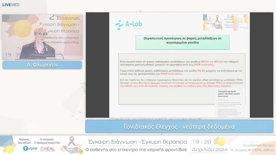 19 Λ. Φλωρεντίν - Γονιδιακός έλεγχος - νεότερα δεδομένα 