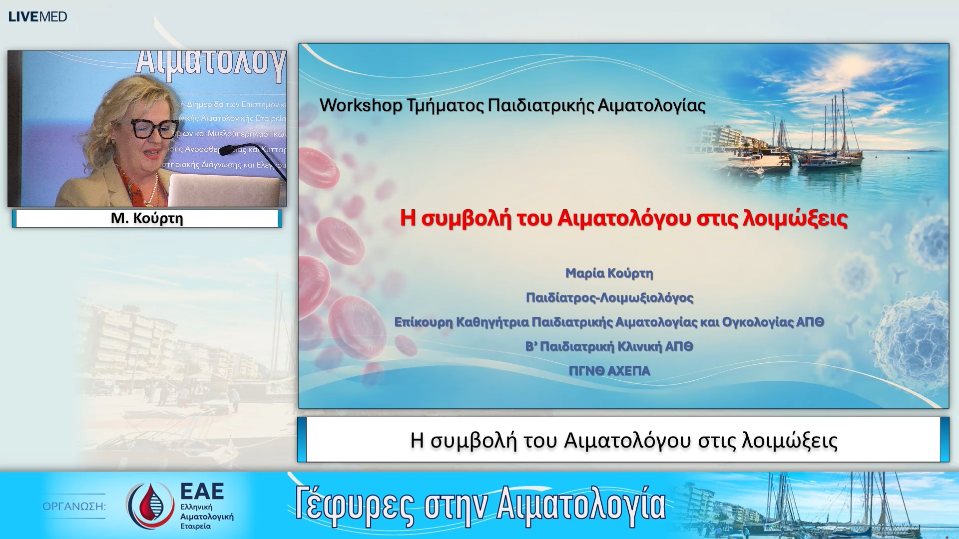39 Μ. Κούρτη - Η συμβολή του Αιματολόγου στις λοιμώξεις