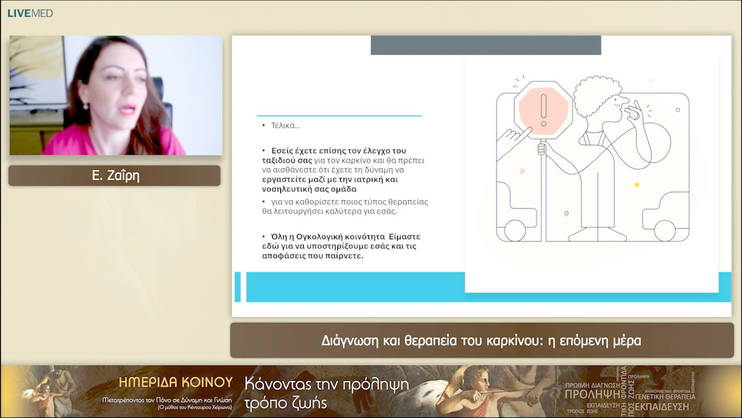 06 Ε. Ζαΐρη - Διάγνωση και θεραπεία του καρκίνου: η επόμενη μέρα 