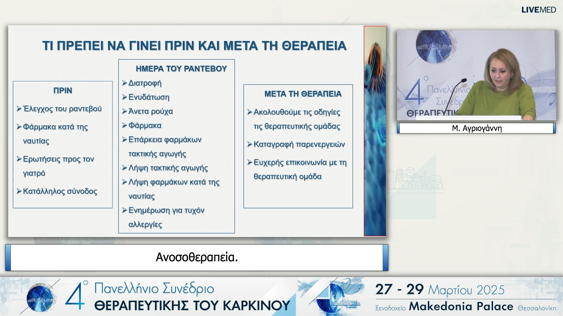 09 Μ. Αγριογάννη - Ανοσοθεραπεία. 