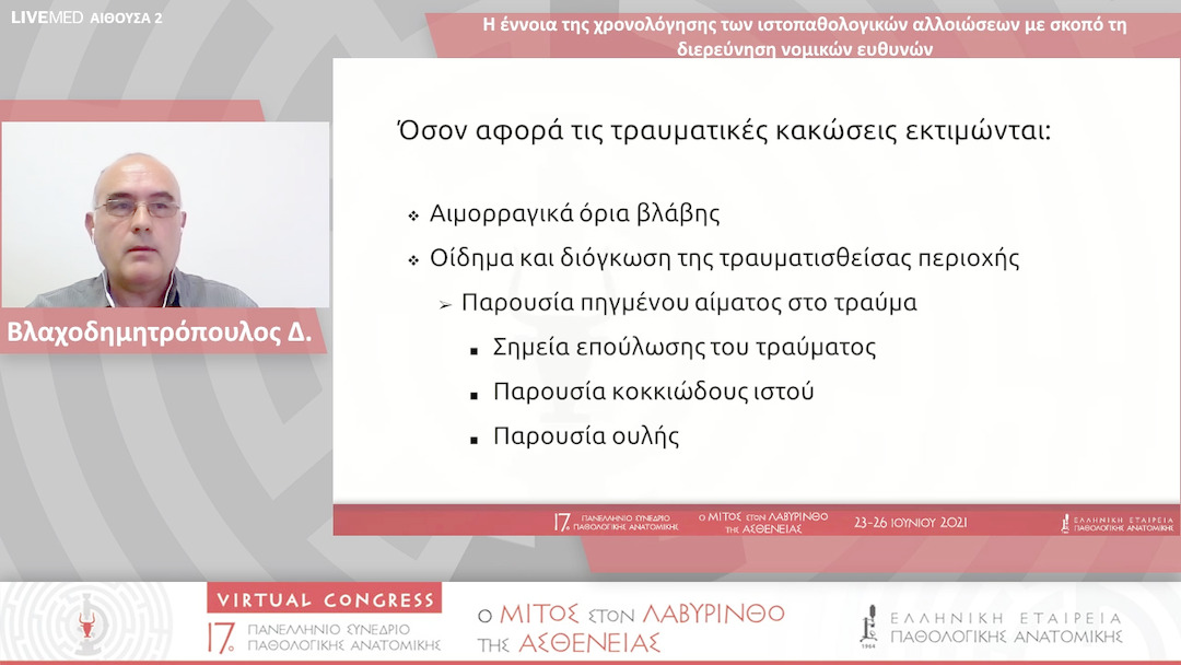 12 Βλαχοδημητρόπουλος Δ. - Η έννοια της χρονολόγησης των ιστοπαθολογικών αλλοιώσεων με σκοπό τη διερεύνηση νομικών ευθυνών