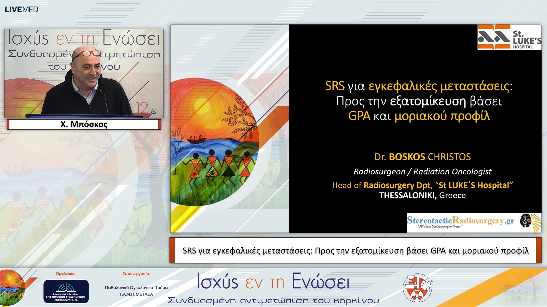61 Χ. Μπόσκος - SRS για εγκεφαλικές μεταστάσεις: Προς την εξατομίκευση βάσει GPA και μοριακού προφίλ