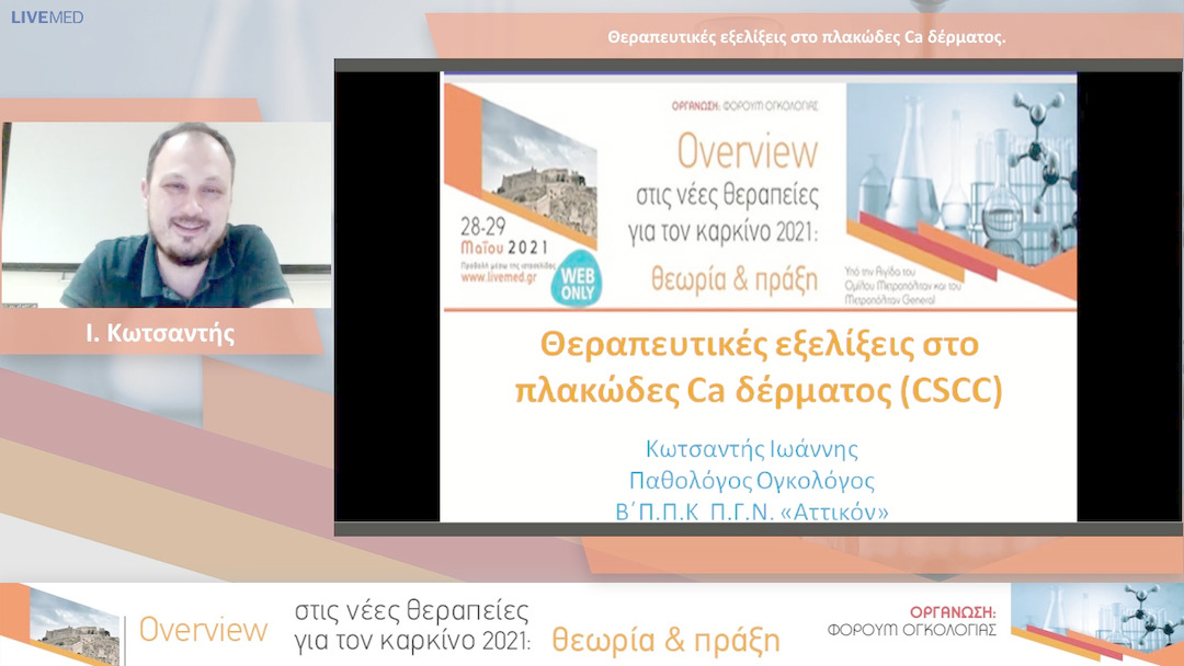 06 Ι. Κωτσαντής - Θεραπευτικές εξελίξεις στο πλακώδες Ca δέρματος.
