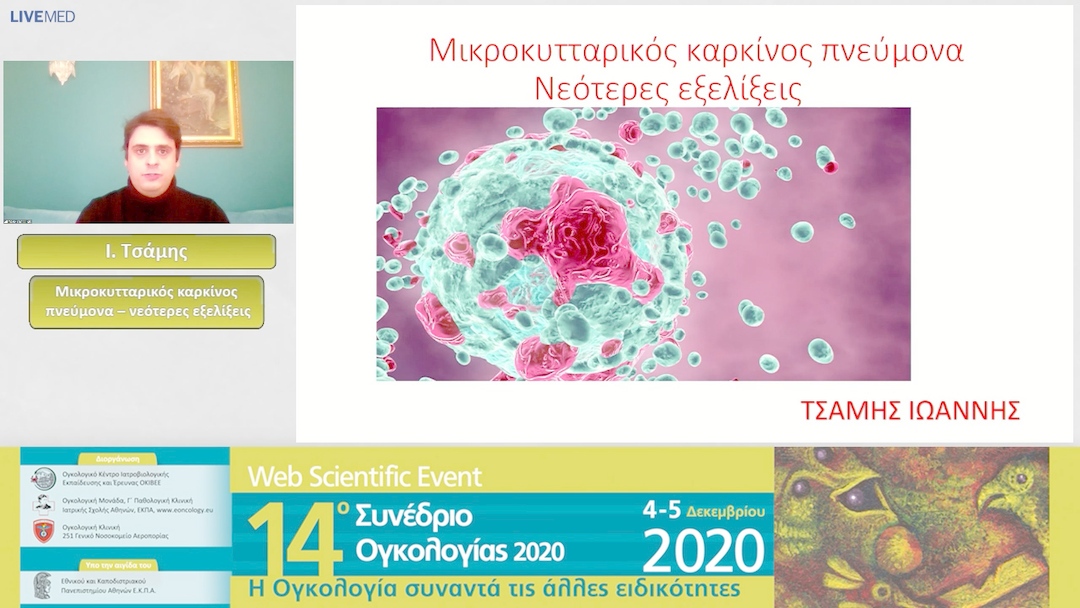 27 Ι. Τσάμης - Μικροκυτταρικός καρκίνος πνεύμονα – νεότερες εξελίξεις 