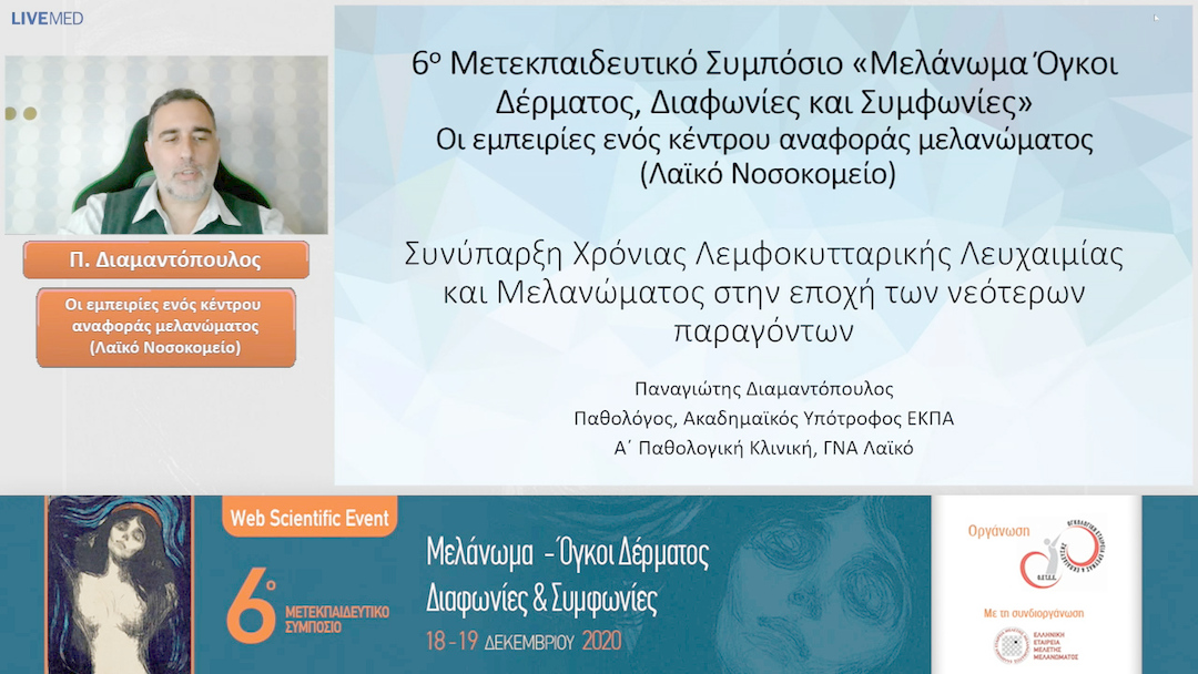 23 Π. Διαμαντόπουλος - Οι εμπειρίες ενός κέντρου αναφοράς μελανώματος (Λαϊκό Νοσοκομείο) 