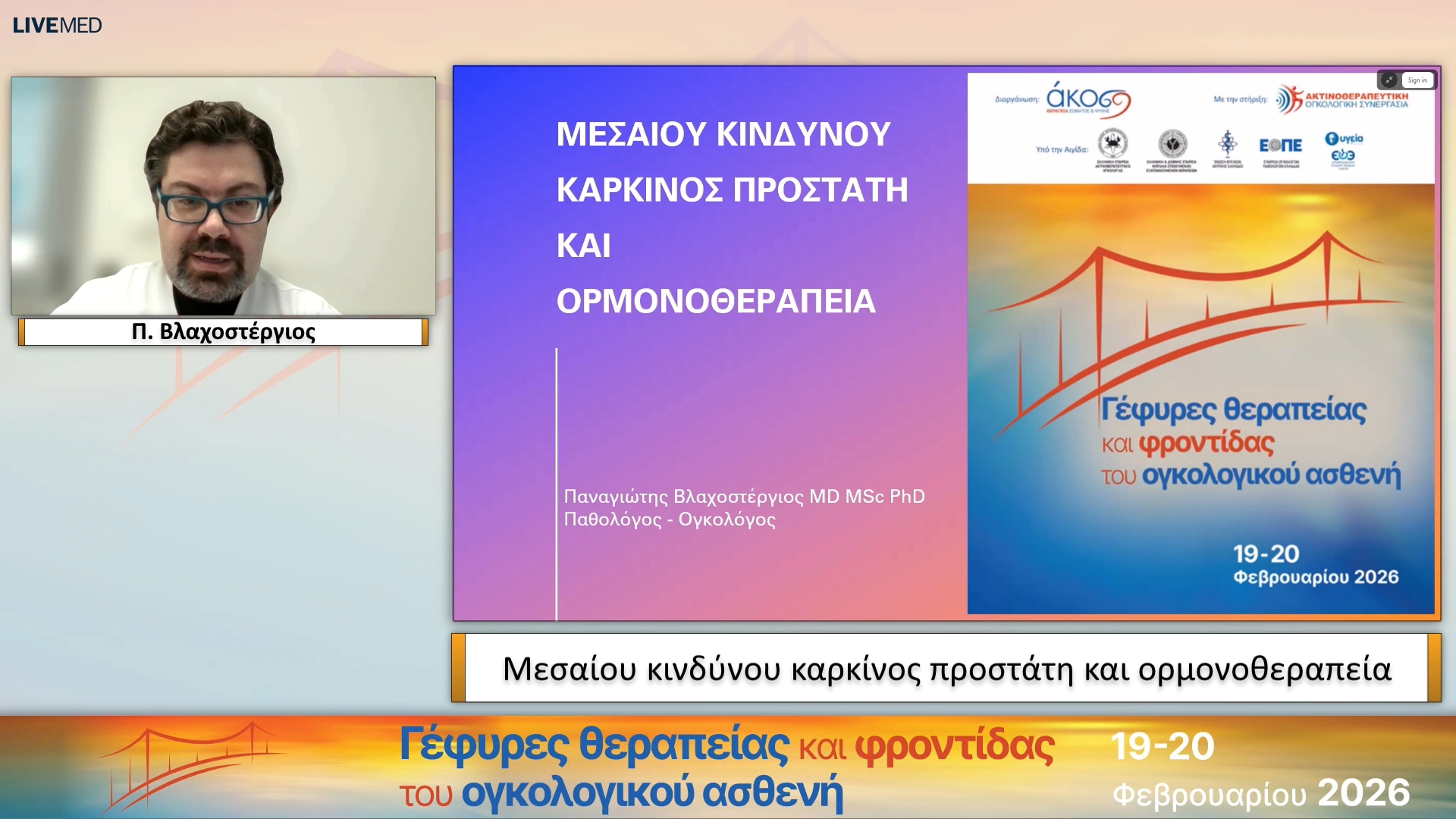 26 Π. Βλαχοστέργιος - Μεσαίου κινδύνου καρκίνος προστάτη και ορμονοθεραπεία