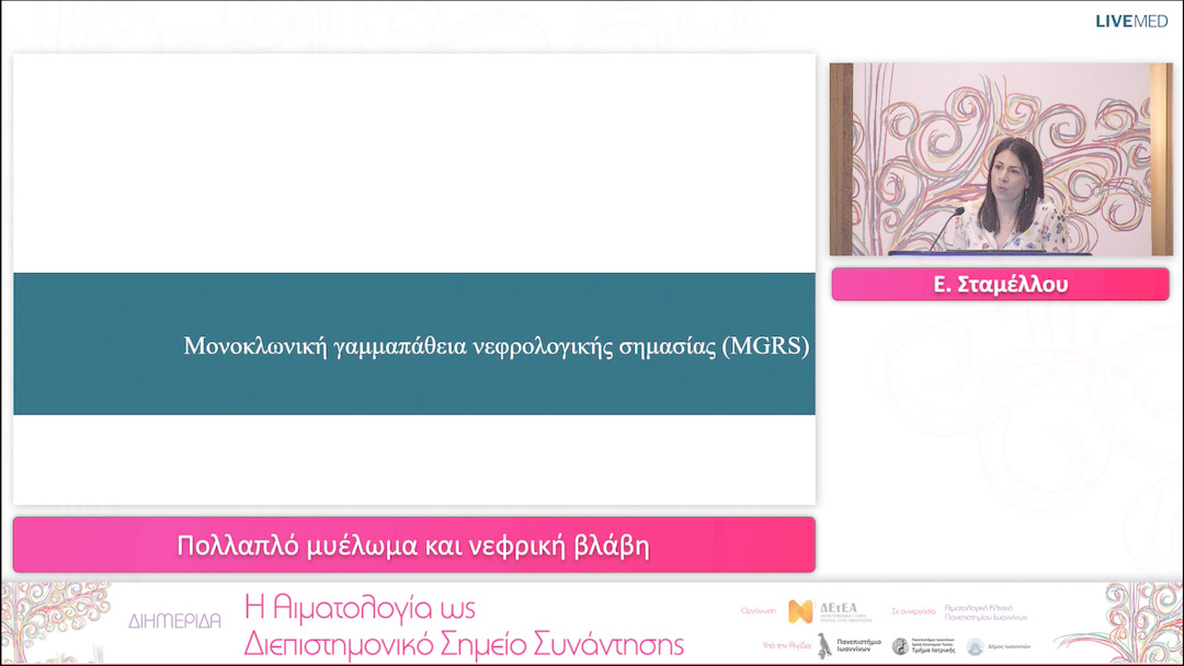 02 Ε. Σταμέλλου - Πολλαπλό μυέλωμα και νεφρική βλάβη 