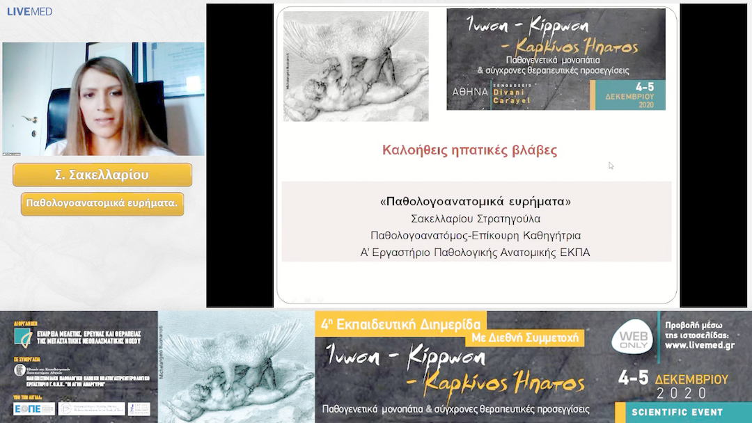38 Σ. Σακελλαρίου - Παθολογοανατομικά ευρήματα. 