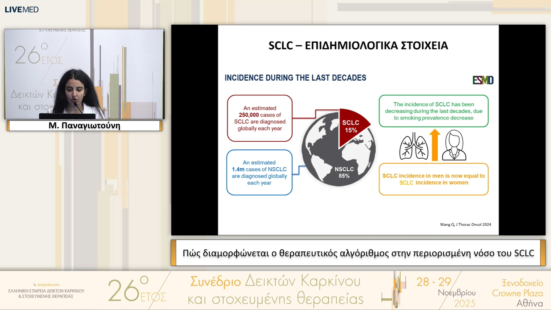 15 Μ. Παναγιωτούνη - Πώς διαμορφώνεται ο θεραπευτικός αλγόριθμος στην περιορισμένη νόσο του SCLC 