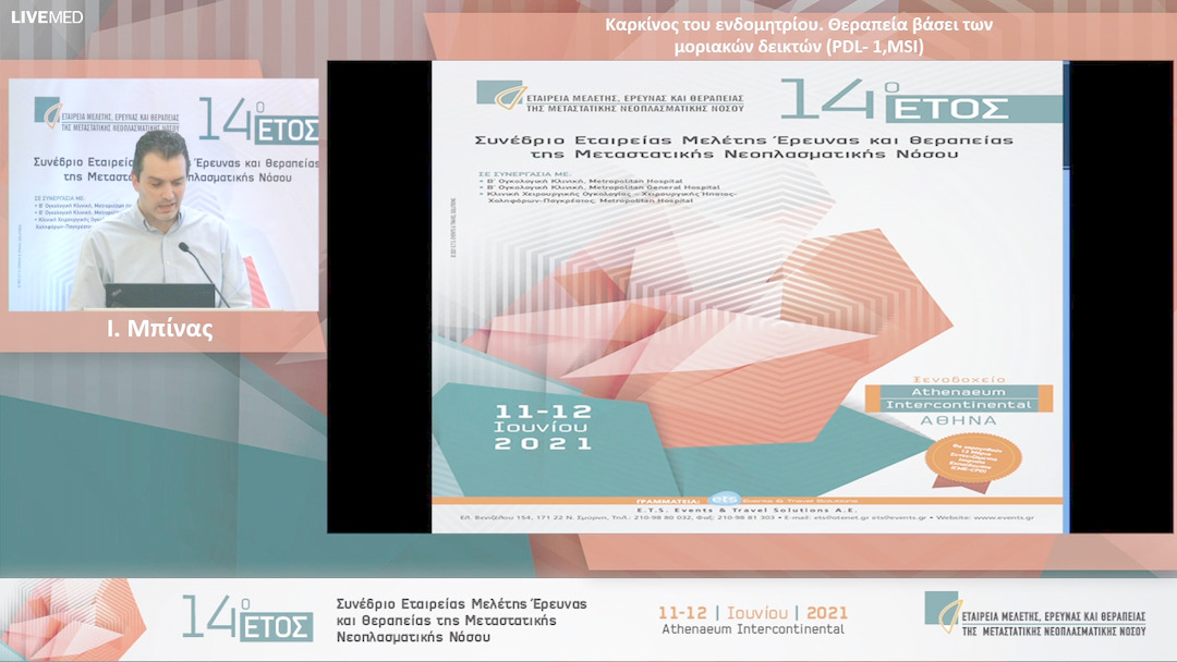 11 Ι. Μπίνας - Καρκίνος του ενδομητρίου. Θεραπεία βάσει των μοριακών δεικτών (PDL- 1,MSI) 