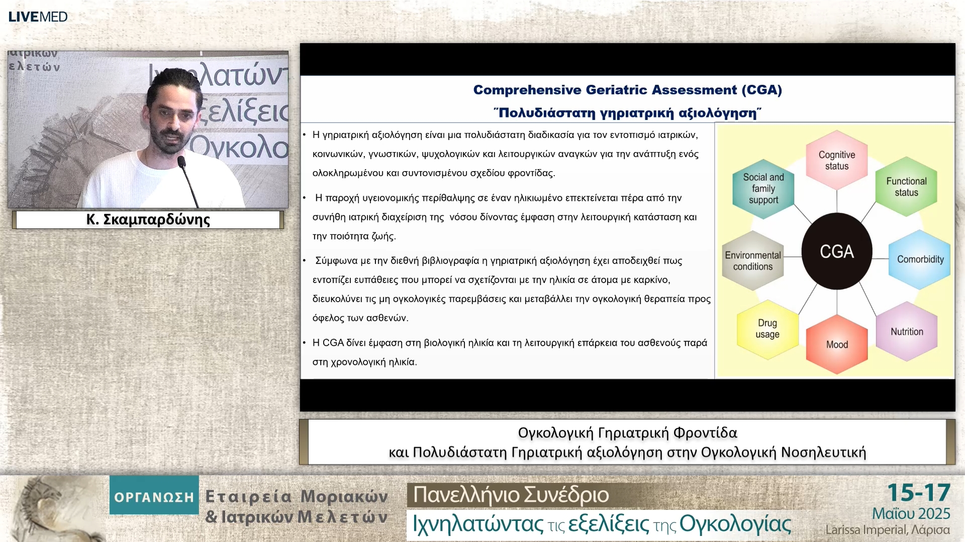 08 Κ. Σκαμπαρδώνης - Ογκολογική Γηριατρική Φροντίδα και Πολυδιάστατη Γηριατρική αξιολόγηση στην Ογκολογική Νοσηλευτική