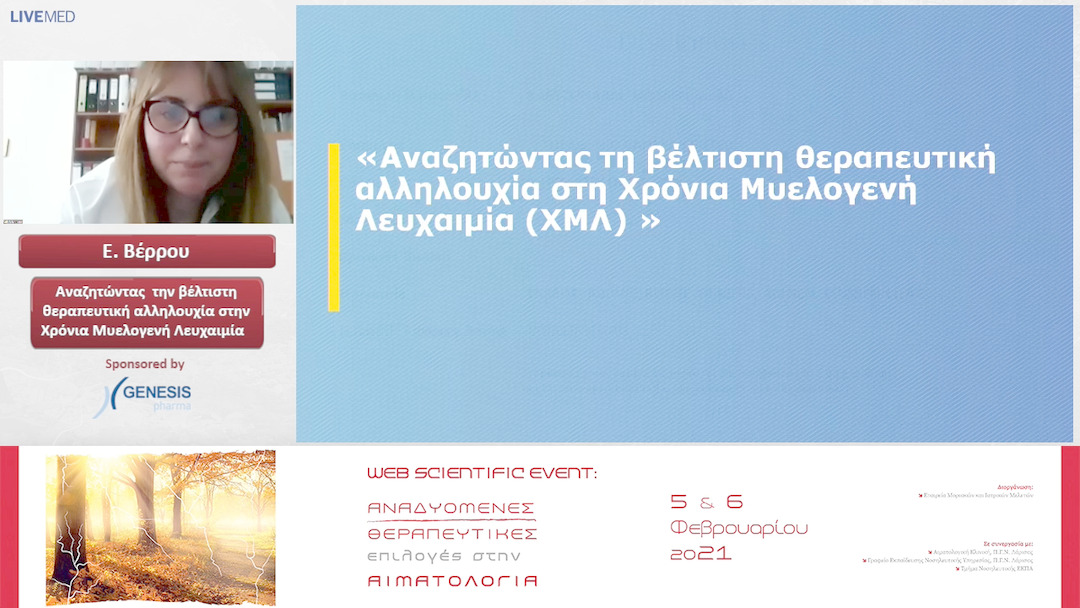 10 Ε. Βέρρου - Αναζητώντας τη βέλτιστη θεραπευτική αλληλουχία στη Χρόνια Μυελογενή Λευχαιμία