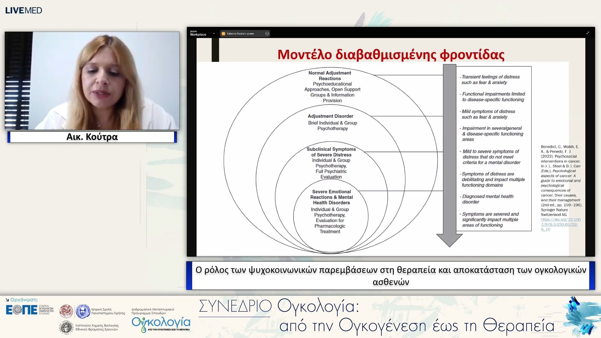 15 Αικ. Κούτρα - Ο ρόλος των ψυχοκοινωνικών παρεμβάσεων στη θεραπεία και αποκατάσταση των ογκολογικών ασθενών. 