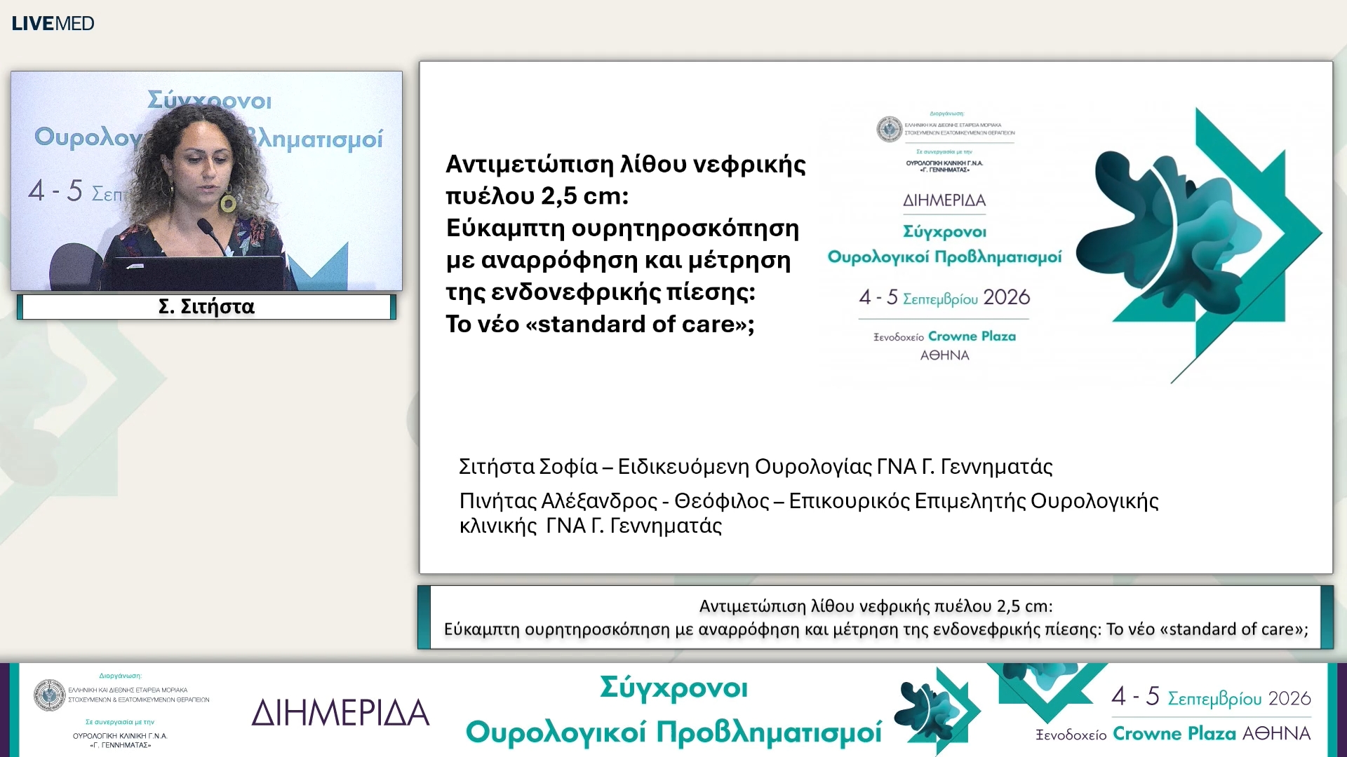 50 Σ. Σιτήστα - Αντιμετώπιση λίθου νεφρικής πυέλου 2,5 cm: Εύκαμπτη ουρητηροσκόπηση με αναρρόφηση και μέτρηση της ενδονεφρικής πίεσης: Το νέο «standard of care»; 