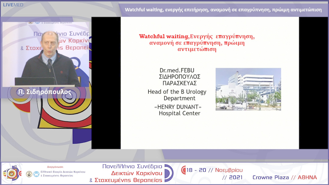 43 Π. Σιδηρόπουλος - Watchful waiting, ενεργής επιτήρηση, αναμονή σε επαγρύπνηση, πρώιμη αντιμετώπιση 