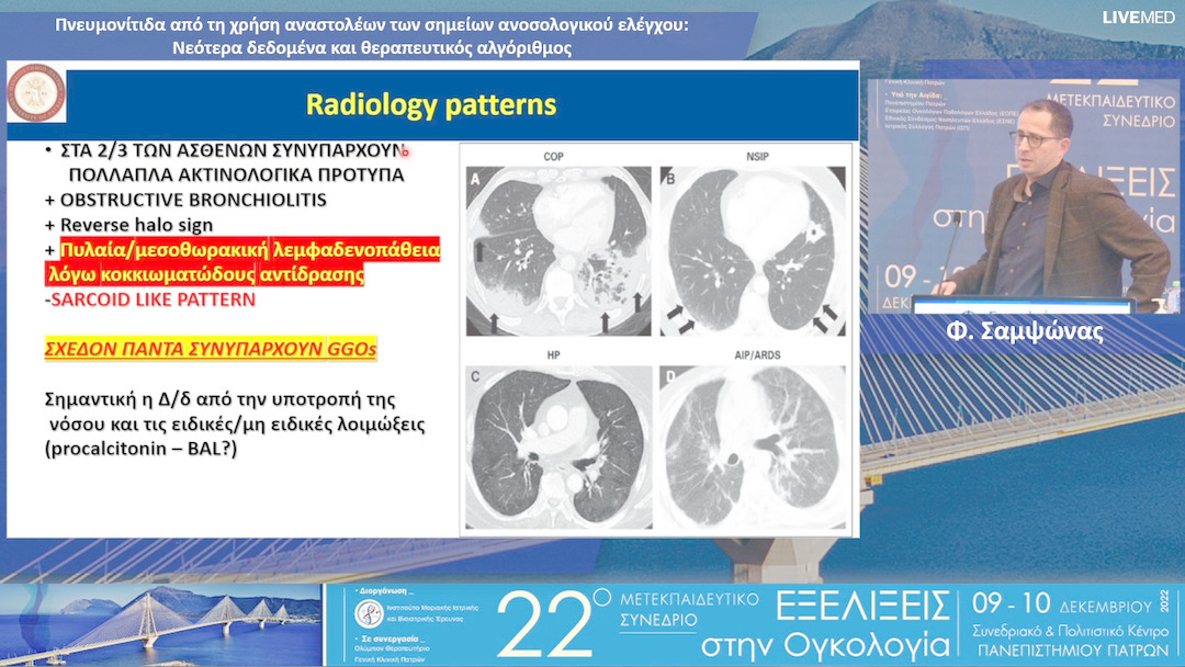 10 Φ. Σαμψώνας - Πνευμονίτιδα από τη χρήση αναστολέων των σημείωνανοσολογικού ελέγχου: Νεότερα δεδομένα και θεραπευτικός αλγόριθμος