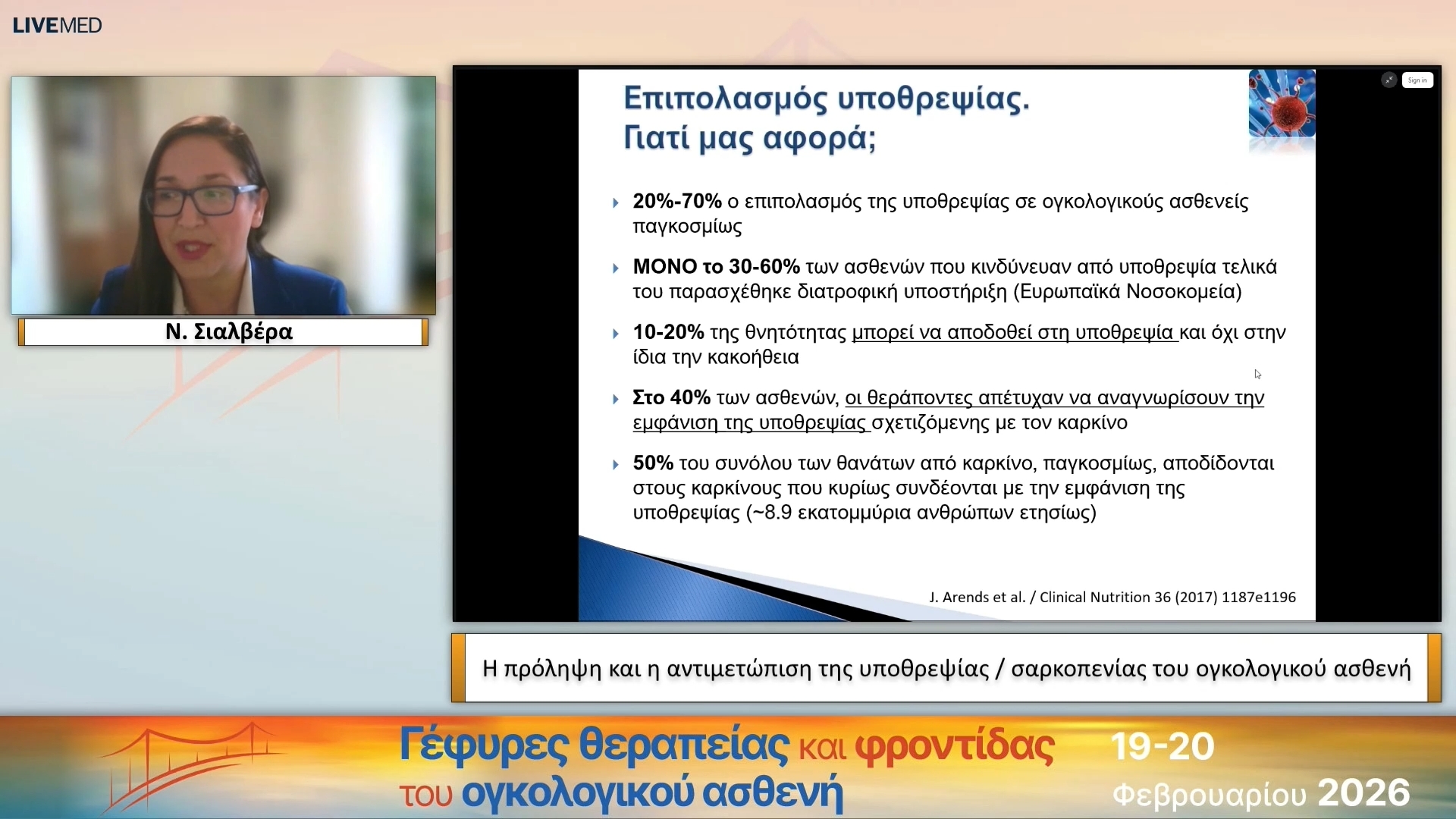 52 Ν. Σιαλβέρα - Η πρόληψη και η αντιμετώπιση της υποθρεψίας / σαρκοπενίας του ογκολογικού ασθενή