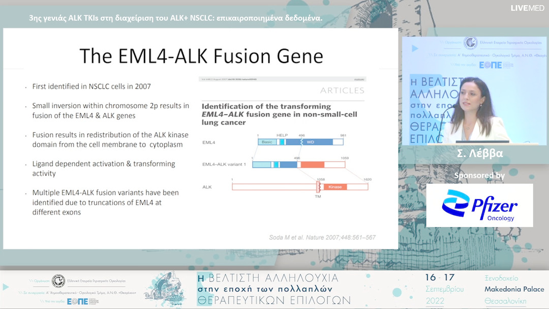 17 Σ. Λέββα - 3ης γενιάς ALK TKIs στη διαχείριση του ALK+ NSCLC: επικαιροποιημένα δεδομένα. 