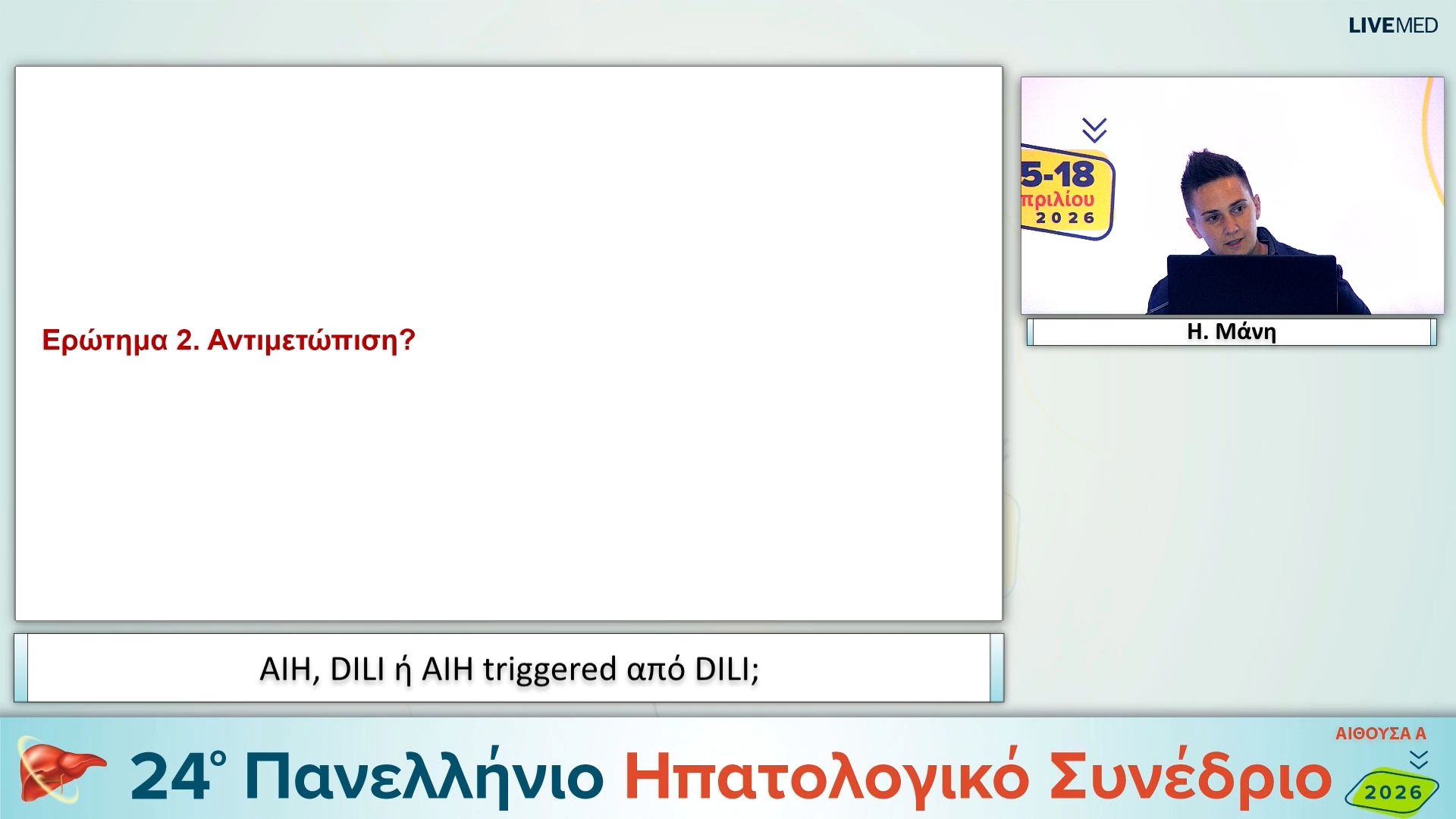 102 Η. Μάνη - ΑΙΗ, DILI ή ΑΙΗ triggered από DILI; 