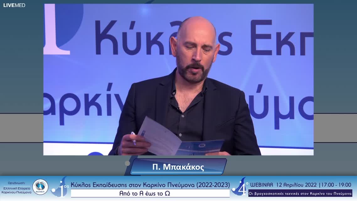 03 Γ. Στρατάκος - Οι βρογχοσκοπικές τεχνικές στη θεραπευτική αντιμετώπιση 