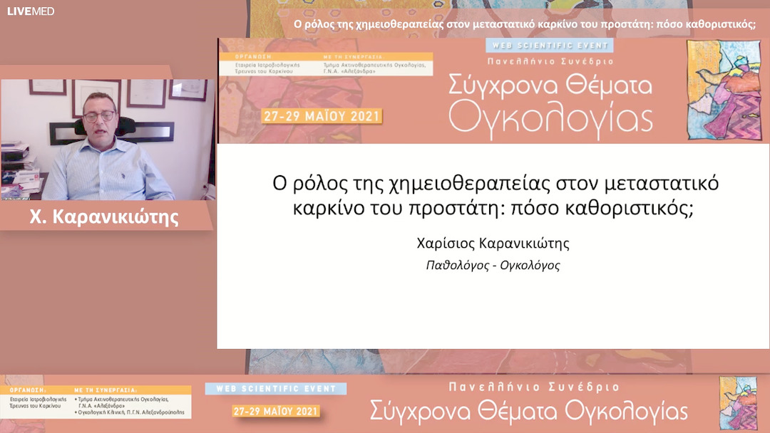 28 Χ. Καρανικιώτης - Ο ρόλος της χημειοθεραπείας στον μεταστατικό καρκίνο του προστάτη: πόσο καθοριστικός; 
