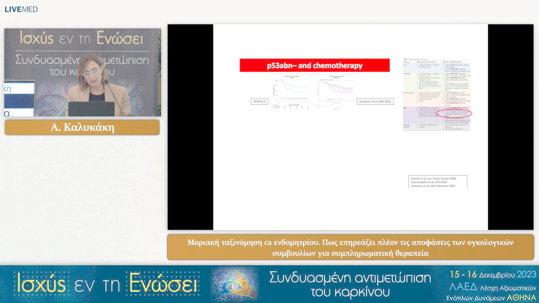 16 Α. Καλυκάκη - Μοριακή ταξινόμηση ca ενδομητρίου. Πως επηρεάζει πλέον τις αποφάσεις των ογκολογικών συμβουλίων για συμπληρωματική θεραπεία 