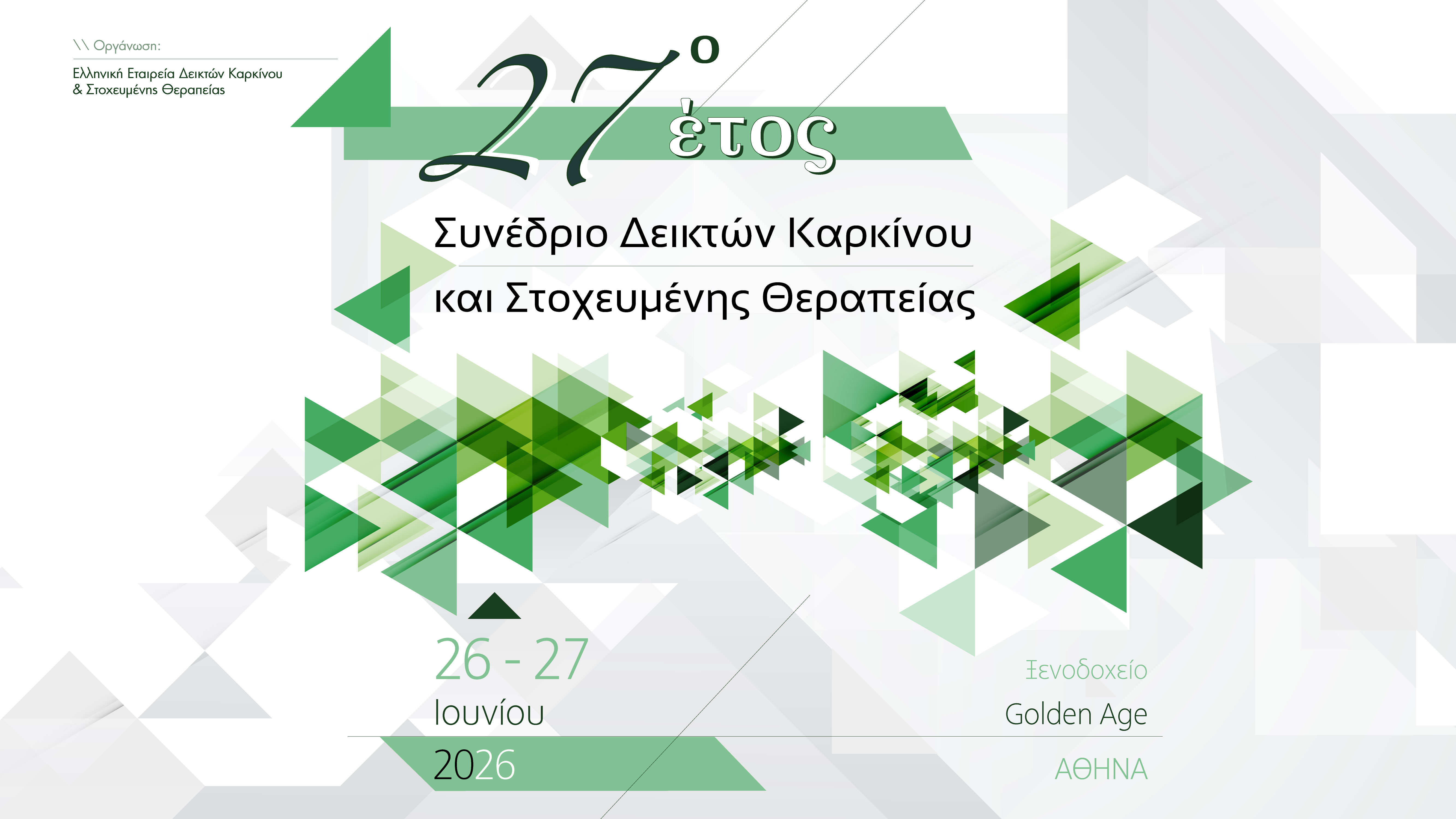 Συνέδριο Δεικτών Καρκίνου και Στοχευμένης Θεραπείας           
