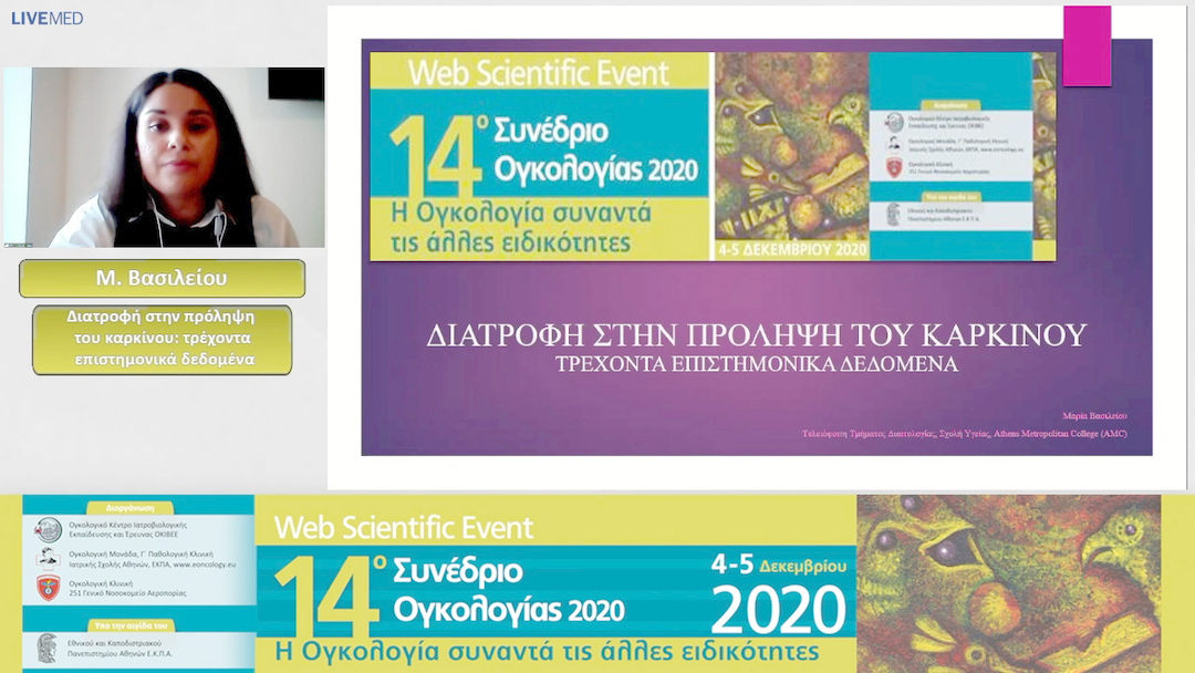 14 M. Βασιλείου - Διατροφή στην πρόληψη του καρκίνου: τρέχοντα επιστημονικά δεδομένα