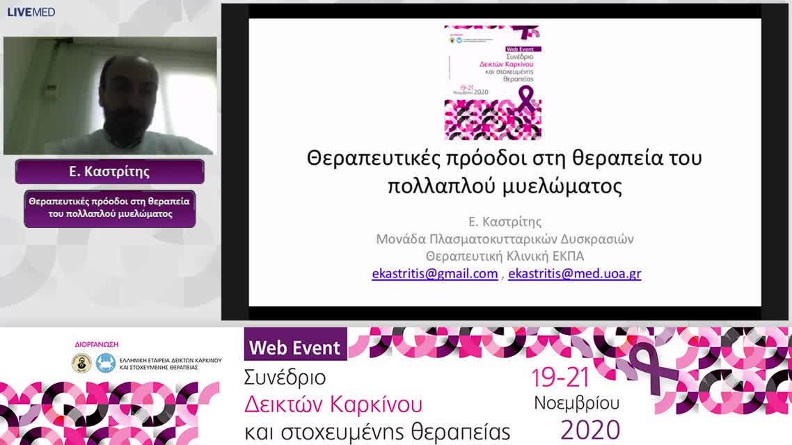 11 Ε. Καστρίτης - Θεραπευτικές πρόοδοι στη θεραπεία του πολλαπλού μυελώματος