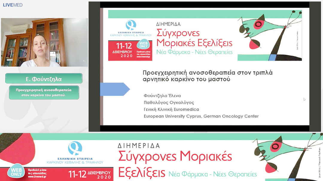 24 Ε. Φούντζηλα - Προεγχειρητική ανοσοθεραπεία στον καρκίνο του μαστού.