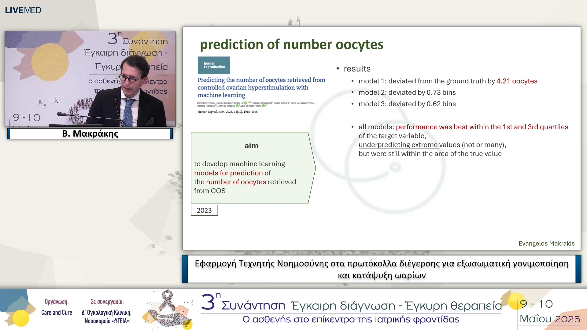 07 Β. Μακράκης - Εφαρμογή Τεχνητής Νοημοσύνης στα πρωτόκολλα διέγερσης για εξωσωματική γονιμοποίηση και κατάψυξη ωαρίων