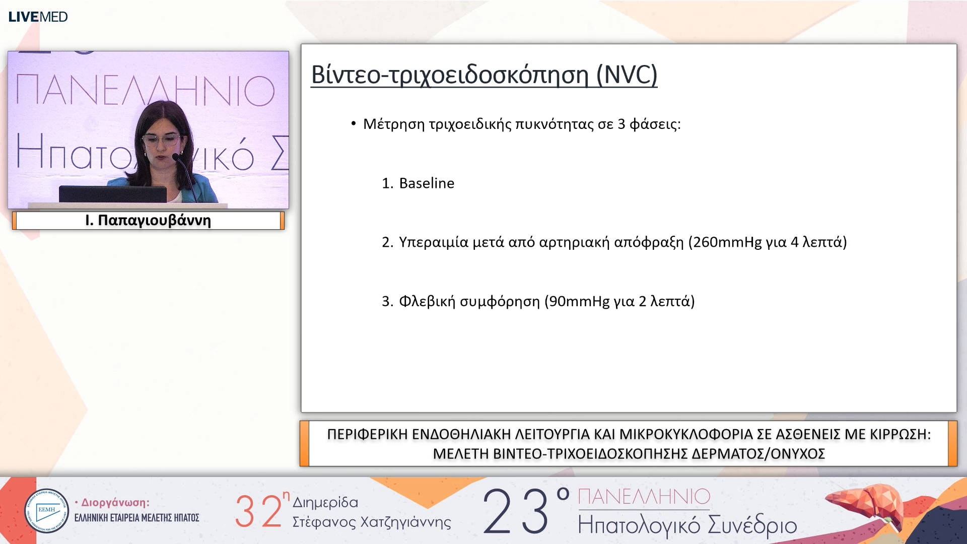 005 Ι. Παπαγιουβάννη - ΕΑ05 ΠΕΡΙΦΕΡΙΚΗ ΕΝΔΟΘΗΛΙΑΚΗ ΛΕΙΤΟΥΡΓΙΑ ΚΑΙ ΜΙΚΡΟΚΥΚΛΟΦΟΡΙΑ ΣΕ ΑΣΘΕΝΕΙΣ ΜΕ ΚΙΡΡΩΣΗ: ΜΕΛΕΤΗ ΒΙΝΤΕΟ-ΤΡΙΧΟΕΙΔΟΣΚΟΠΗΣΗΣ ΔΕΡΜΑΤΟΣ/ΟΝΥΧΟΣ